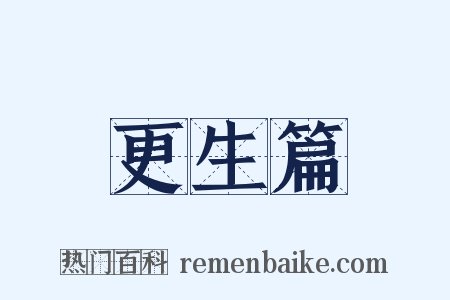 更生篇是什么意思的图片